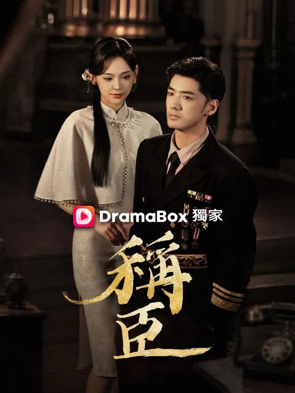 《稱臣》封面