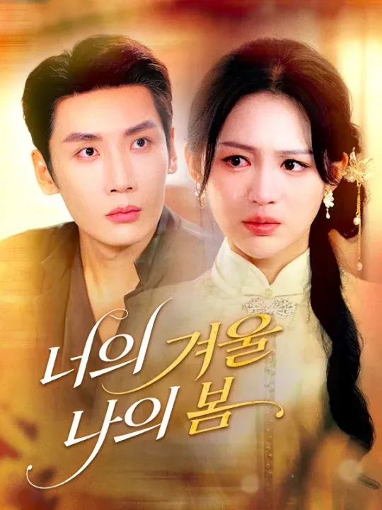 너의 겨울, 나의 봄 표지