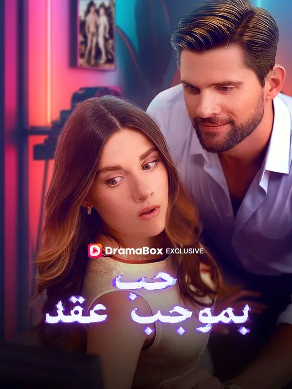 غلاف حب بموجب عقد
