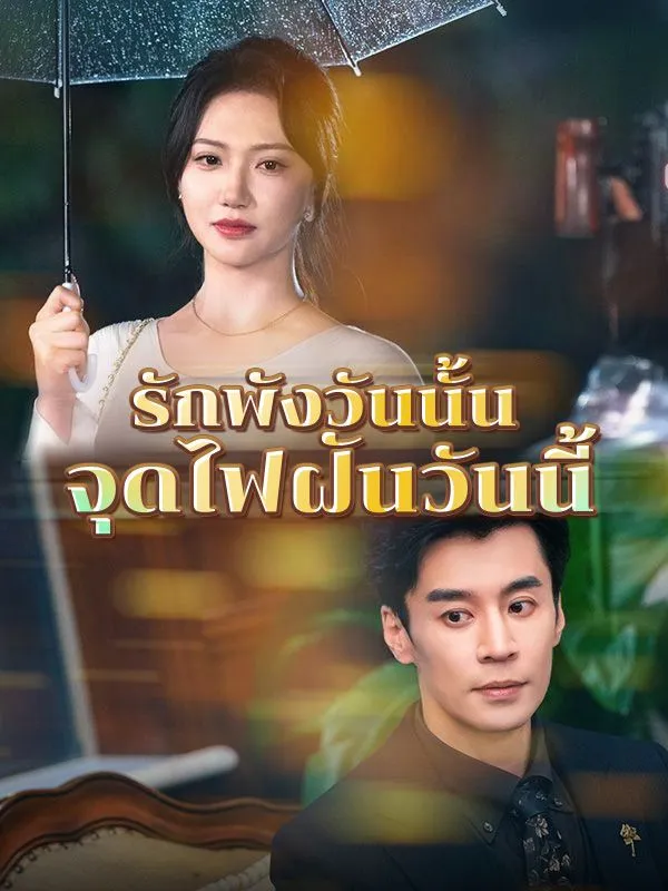 หน้าปกรักพังวันนั้น จุดไฟฝันวันนี้