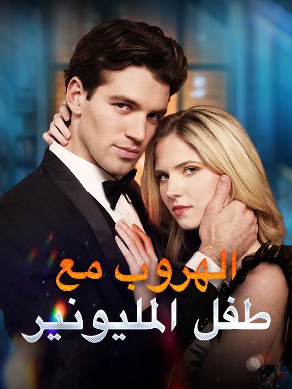 غلاف الهروب مع طفل المليونير (مدبلج)
