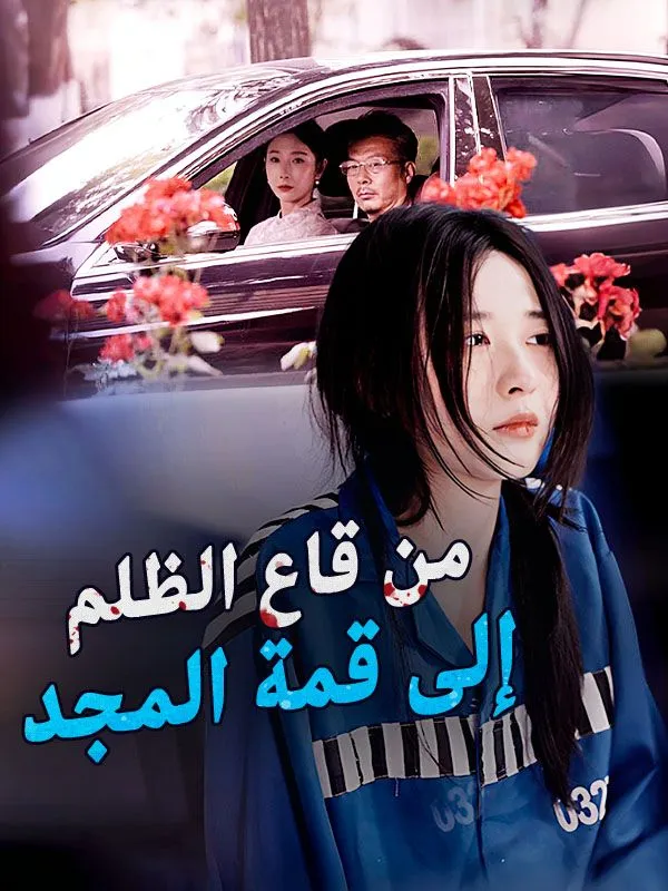 غلاف من قاع الظلم إلى قمة المجد