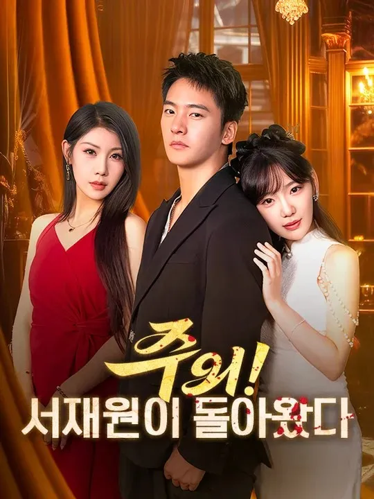 주의! 서재원이 돌아왔다 표지