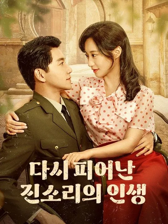다시 피어난 진소리의 인생 표지
