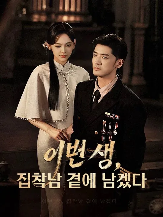 이번 생, 집착남 곁에 남겠다 표지