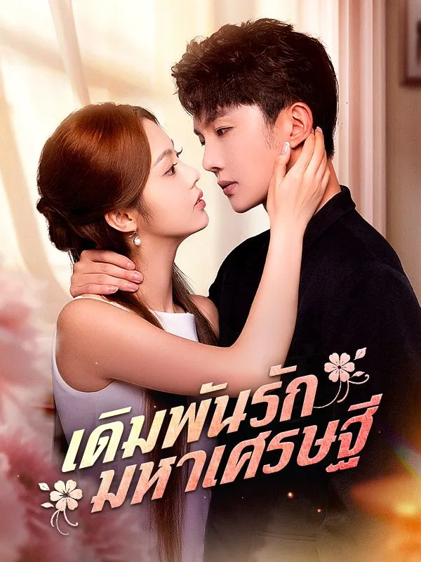 หน้าปกเดิมพันรักมหาเศรษฐี