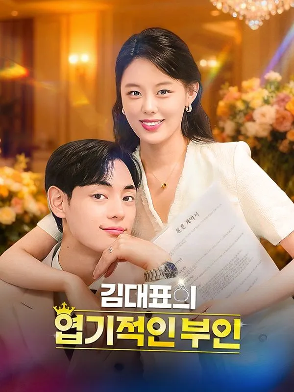 김대표의 엽기적인 부인 표지