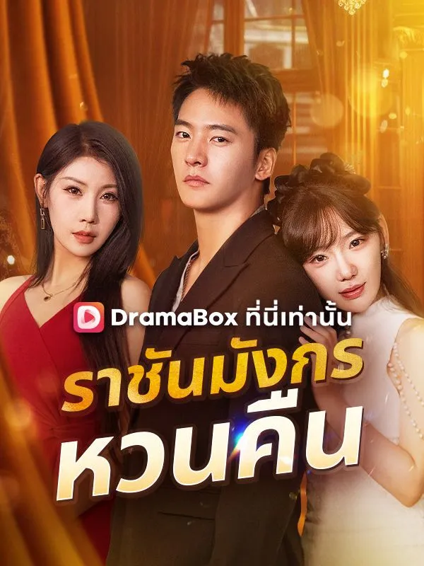 หน้าปกราชันมังกรหวนคืน(พากย์ไทย)
