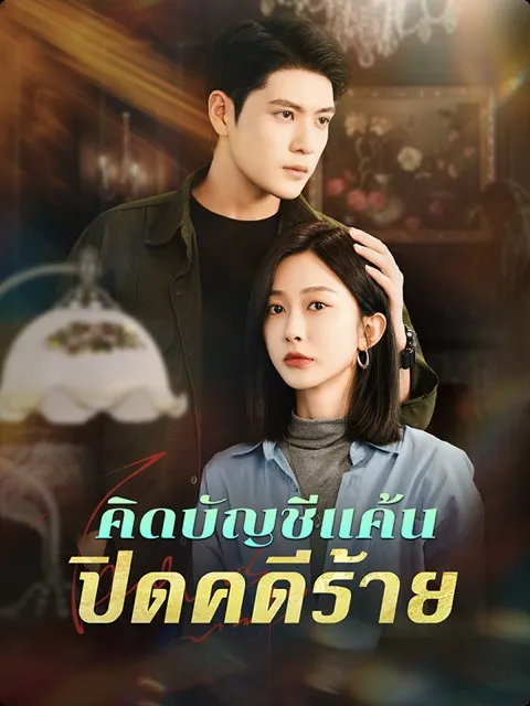 หน้าปกคิดบัญชีแค้น ปิดคดีร้าย