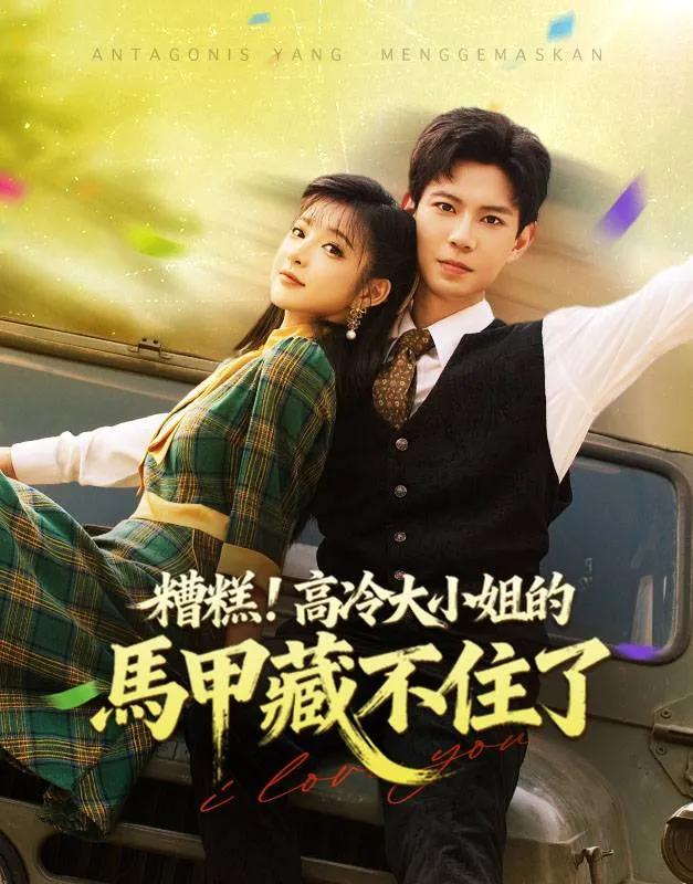 《糟糕！高冷大小姐的馬甲藏不住了》封面
