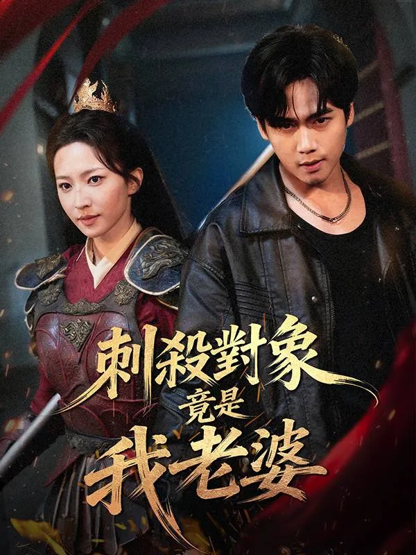 《刺殺對象竟是我老婆》封面