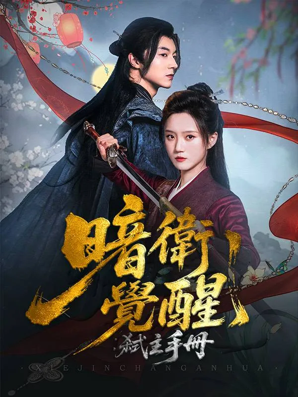《暗衛覺醒：弒主手冊》封面