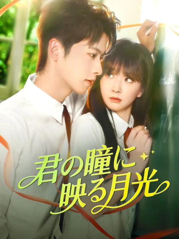 「君の瞳に映る月光」のカバー画像