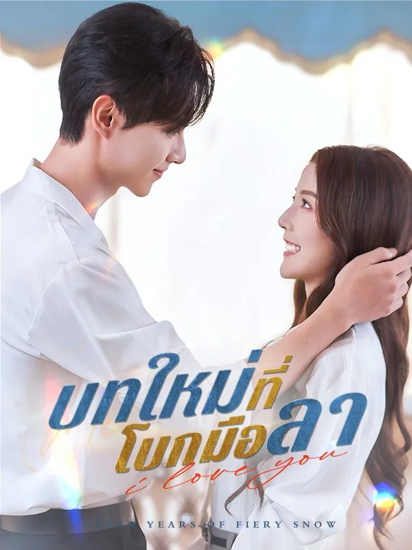 หน้าปกบทใหม่ที่โบกมือลา