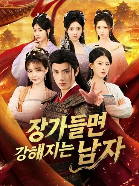장가들면 강해지는 남자 표지