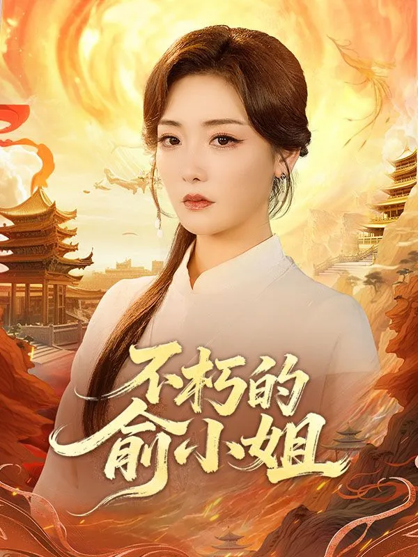 《不朽的俞小姐》封面