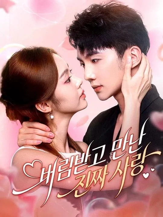 버림받고 만난 진짜 사랑 표지