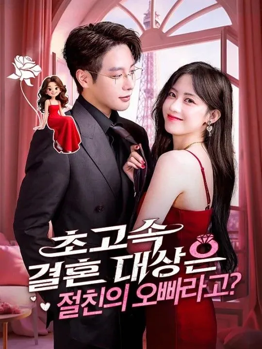 초고속 결혼 대상은 절친의 오빠라고? 표지
