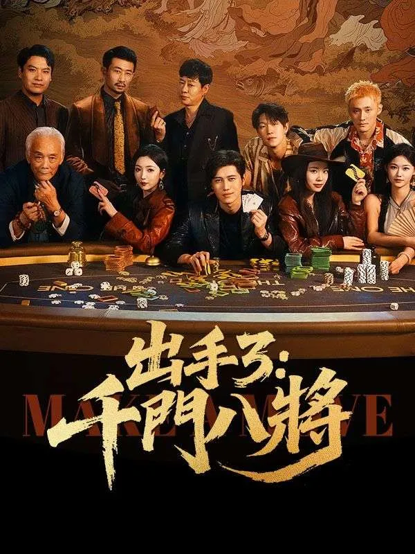 《出手3：千門八將》封面
