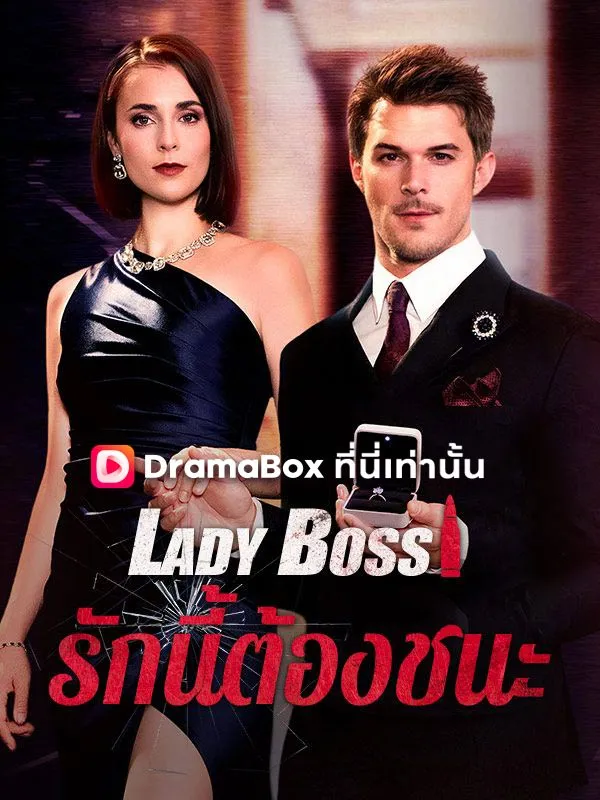หน้าปกLady Boss รักนี้ต้องชนะ(พากย์ไทย)