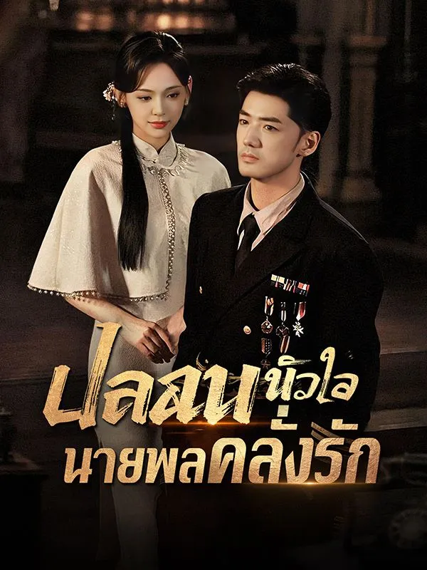 หน้าปกปลอบหัวใจนายพลคลั่งรัก