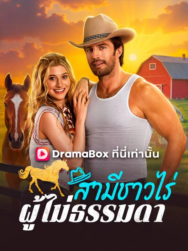 หน้าปกสามีชาวไร่ผู้ไม่ธรรมดา