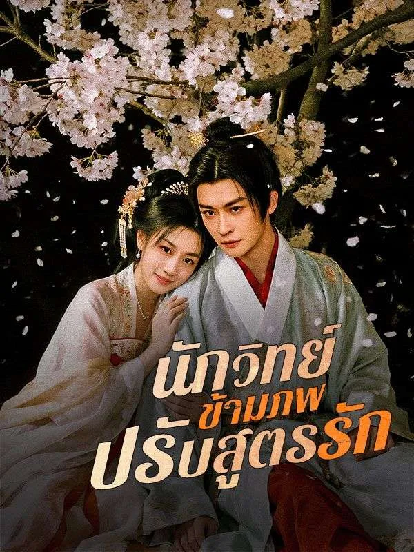 หน้าปกนักวิทย์ข้ามภพปรับสูตรรัก(พากย์ไทย)