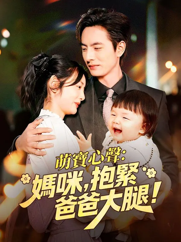 《萌寶心聲：媽咪，抱緊爸爸大腿！》封面