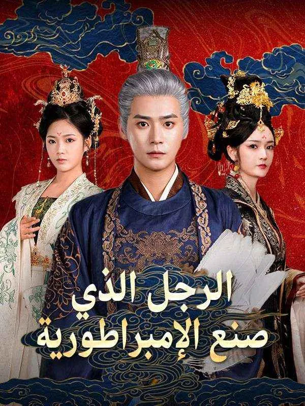 غلاف الرجل الذي صنع الإمبراطورية (مدبلج)