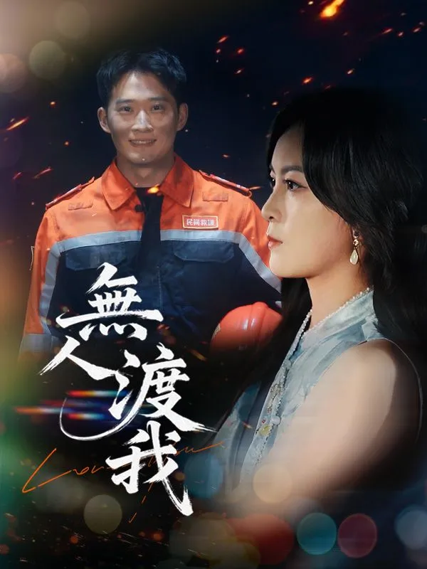 《無人渡我》封面