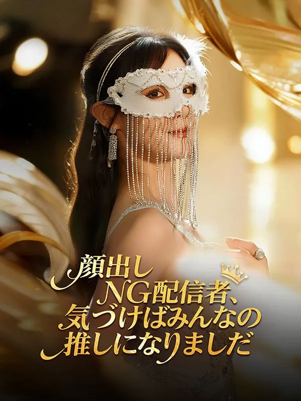 「顔出しNG配信者、気づけばみんなの推しになりました」のカバー画像