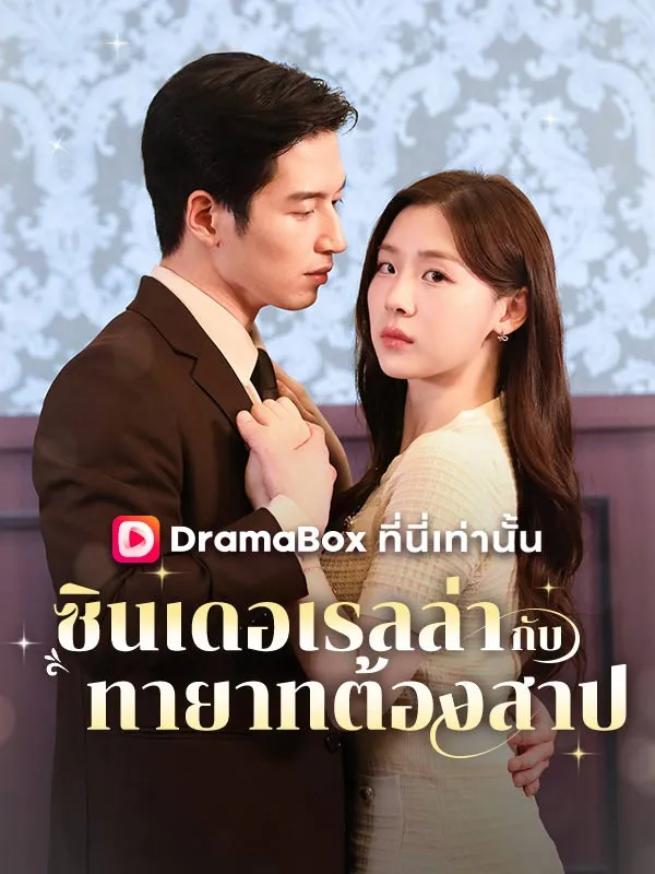 หน้าปกซินเดอเรลล่ากับทายาทต้องสาป(พากย์ไทย)