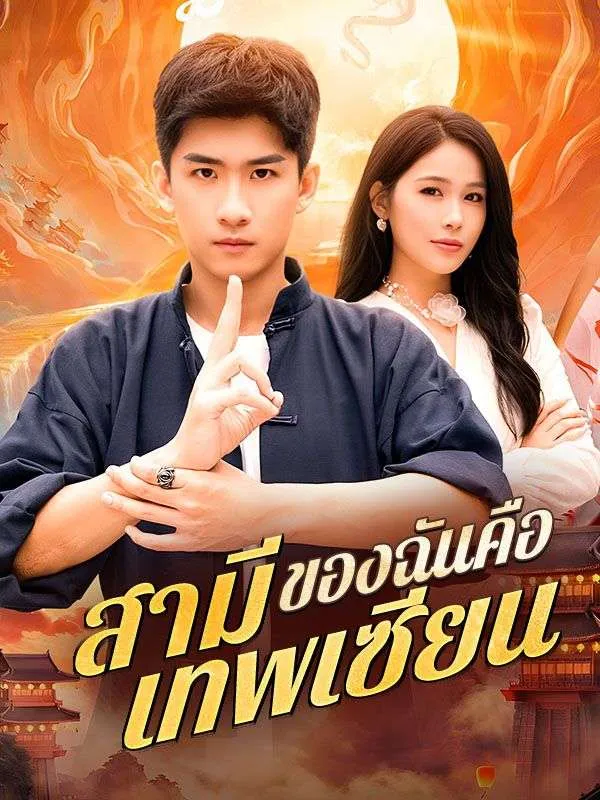 หน้าปกสามีของฉันคือเทพเซียน