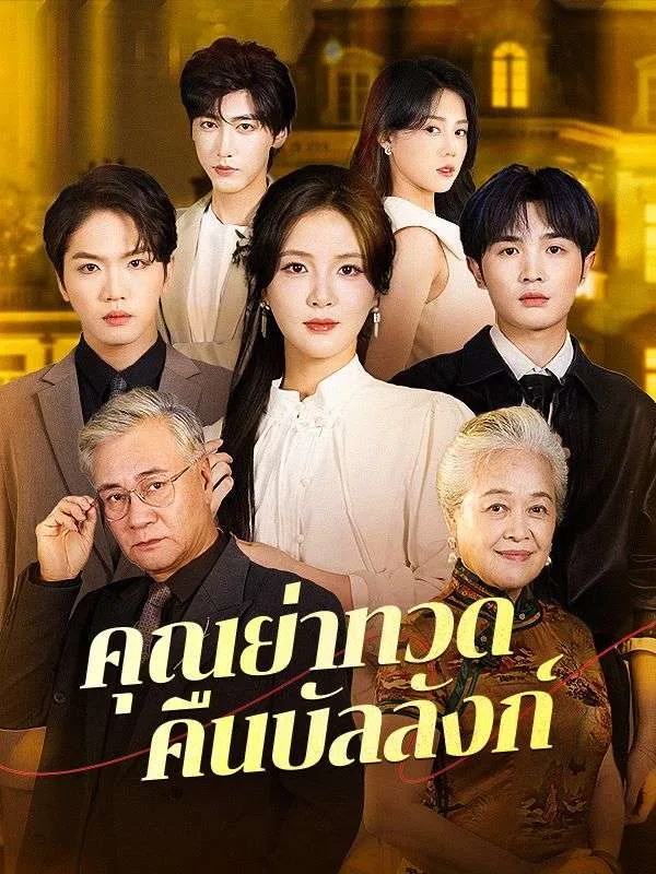 หน้าปกคุณย่าทวดคืนบัลลังก์