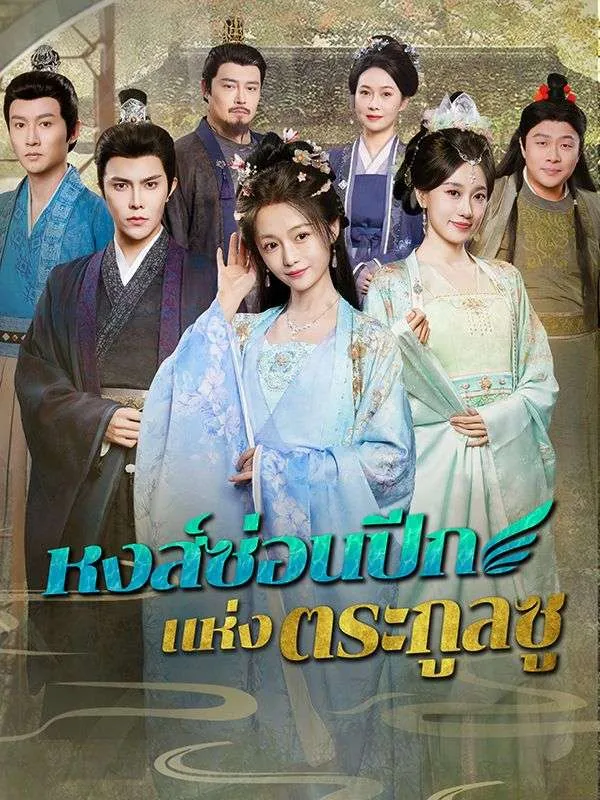 หน้าปกหงส์ซ่อนปีกแห่งตระกูลซู