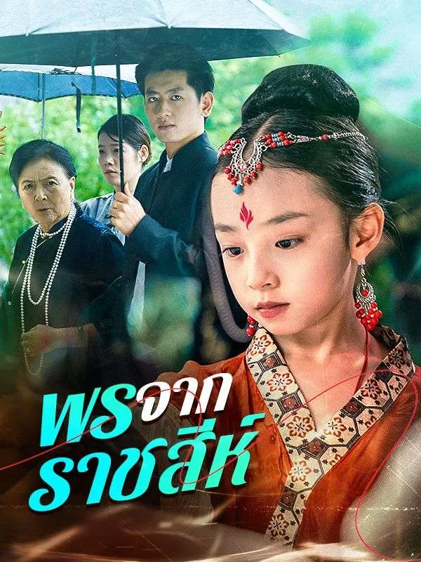 หน้าปกพรจากราชสีห์