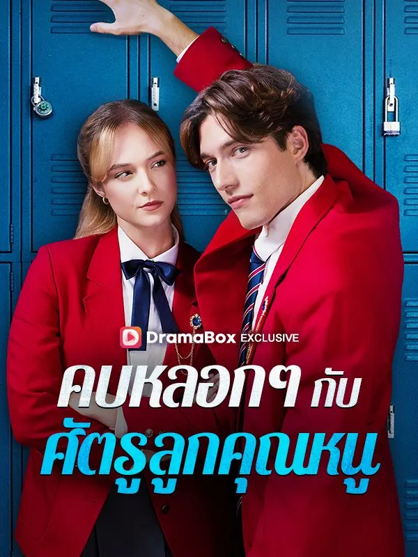 หน้าปกคบหลอก ๆ กับศัตรูลูกคุณหนู
