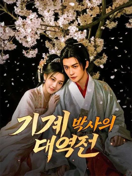 기계 박사의 대역전 표지