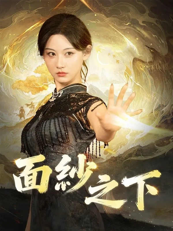 《面紗之下》封面