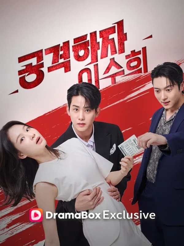 공격하자! 이수희 표지