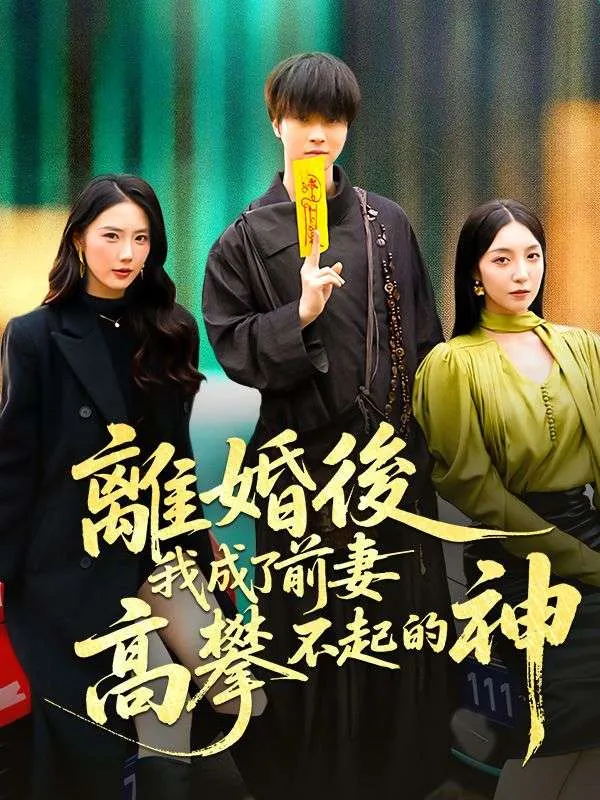 《離婚後，我成了前妻高攀不起的神》封面