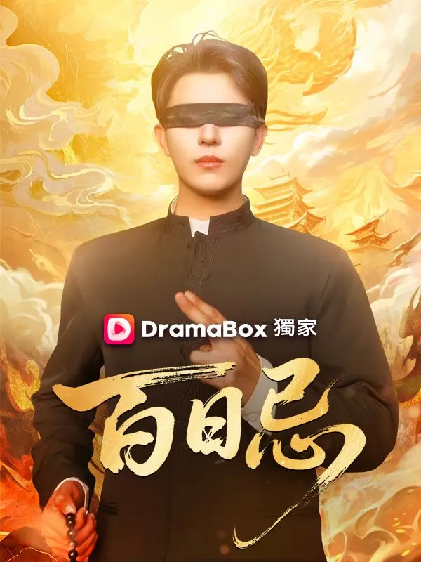 《百日忌》封面