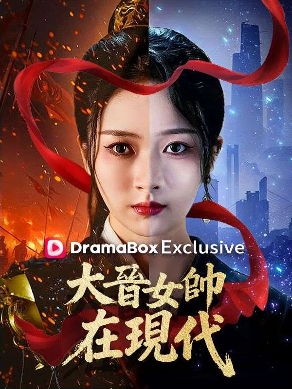 《大晉女帥在現代》封面