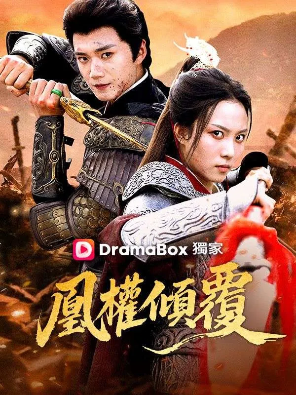 《凰權傾覆》封面