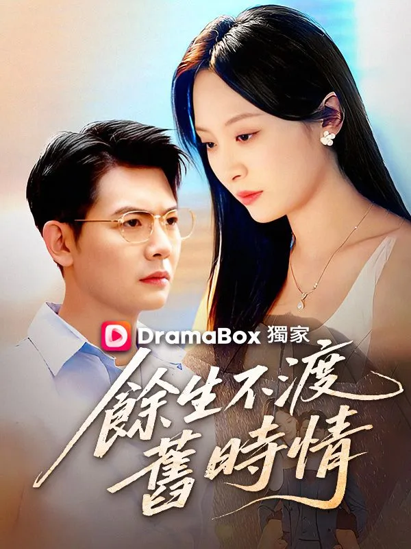 《餘生不渡舊時情》封面
