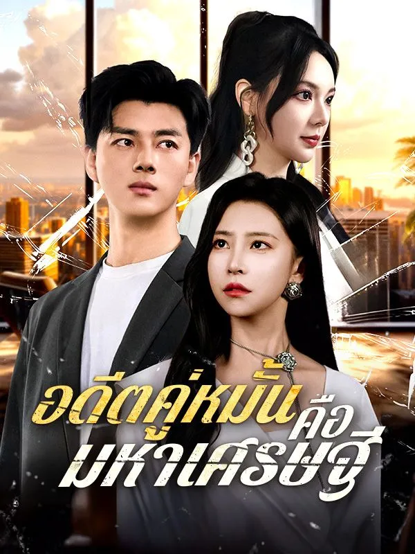 หน้าปกอดีตคู่หมั้นคือมหาเศรษฐี(พากย์ไทย)