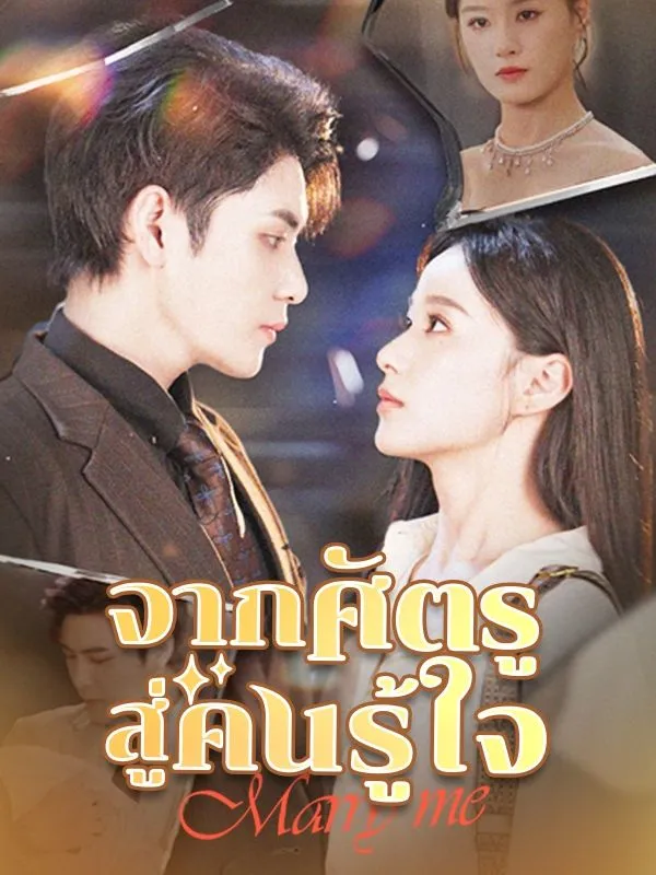 หน้าปกจากศัตรูสู่คนรู้ใจ