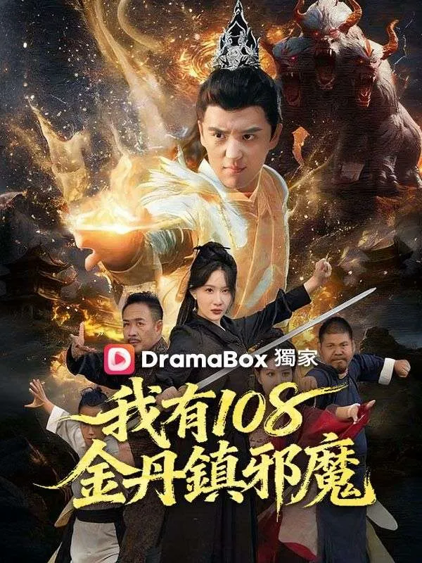 《我有108金丹鎮邪魔》封面