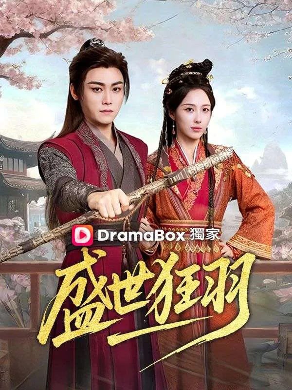 《盛世狂羽》封面