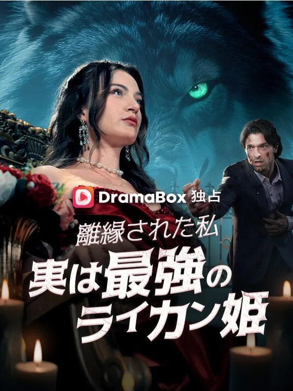 「離縁された私、実は最強のライカン姫」のカバー画像